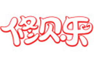 修貝樂