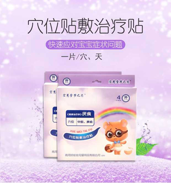 宏慧堂夢(mèng)之戀穴位貼敷治療貼-厭食.jpg