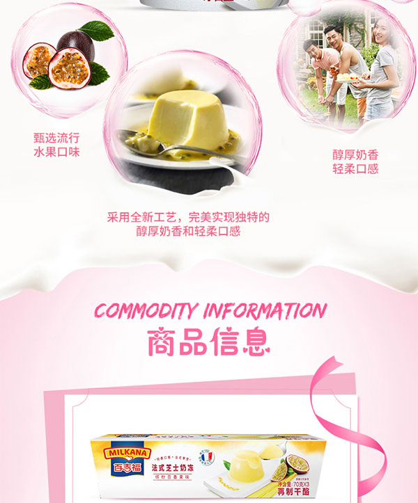 百吉福(MILKANA)法式芝士奶凍繽紛百香果味3.jpg