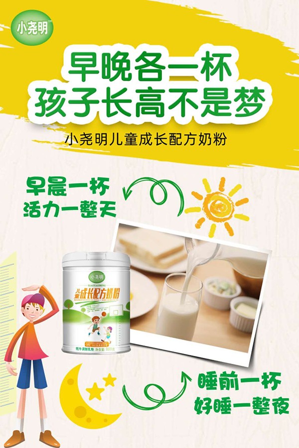 小堯明兒童成長配方奶粉海報.jpg