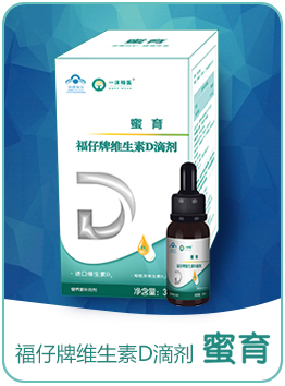 蜜育福仔牌維生素D滴劑