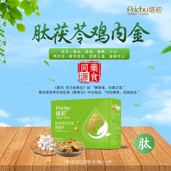 培初肽茯苓雞內金微晶粉海報.jpg