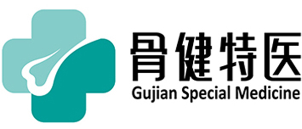 骨健特醫(yī)6.jpg 骨健特醫(yī)6.jpg