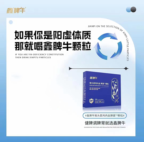 鑫脾牛猴頭菇雞內(nèi)金脾健顆粒賣點.jpg