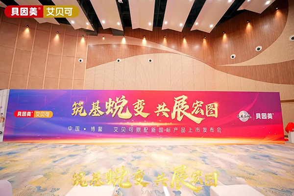 貝因美艾貝可超凡上市2.jpg