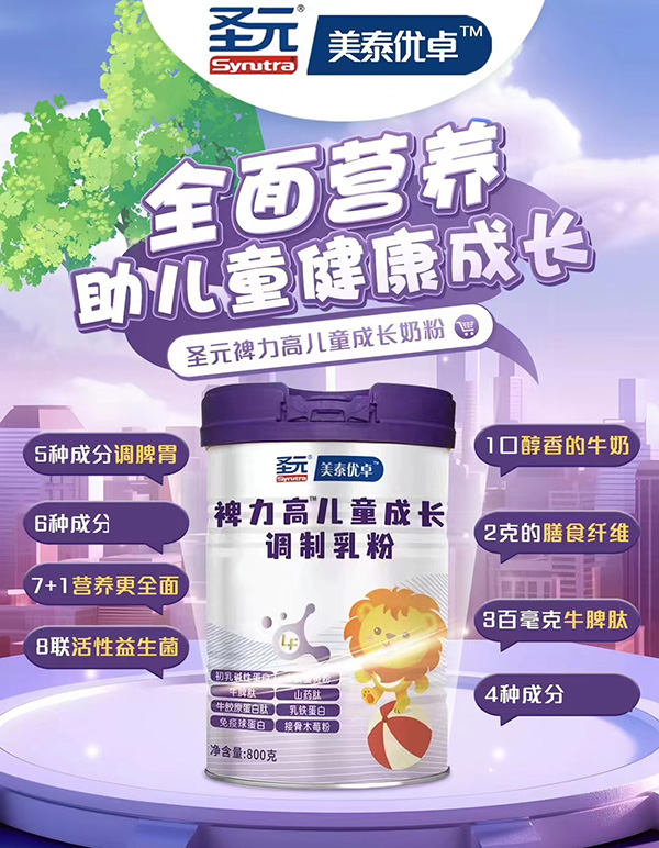 圣元美泰優(yōu)卓裨力高兒童成長(zhǎng)奶粉.jpg 圣元美泰優(yōu)卓裨力高兒童成長(zhǎng)奶粉.jpg