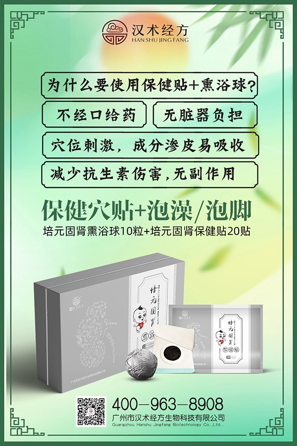 漢術(shù)經(jīng)方培元固腎熏浴貼+保健貼海報(bào)03.jpg