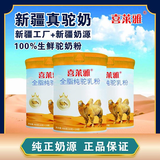 喜萊雅全脂純駝乳粉招商.jpg