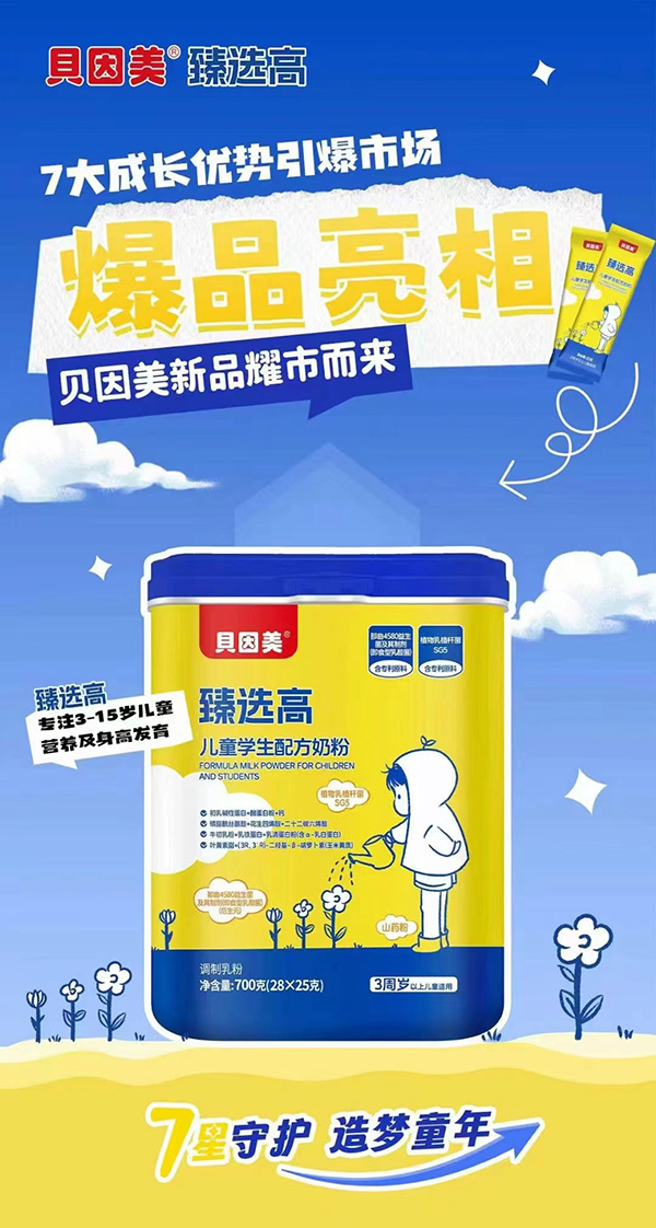 貝因美臻選高兒童學生配方奶粉.jpg 貝因美臻選高兒童學生配方奶粉.jpg