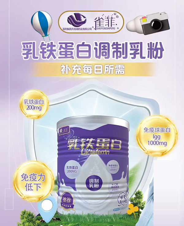 雀菲乳鐵蛋白調(diào)制乳粉.jpg 雀菲乳鐵蛋白調(diào)制乳粉.jpg