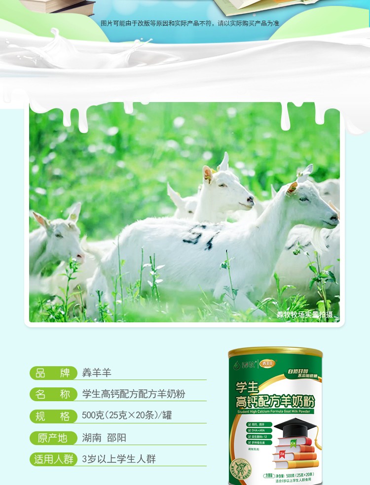 羴羊羊?qū)W生高鈣配方羊奶粉詳情介紹 (2).jpg