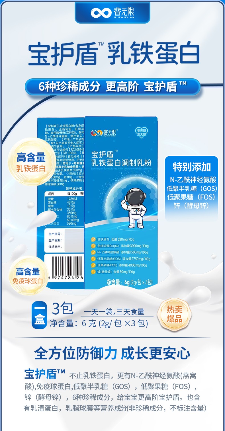 睿無限寶護(hù)盾乳鐵蛋白調(diào)制乳粉6g詳情 (1).jpg