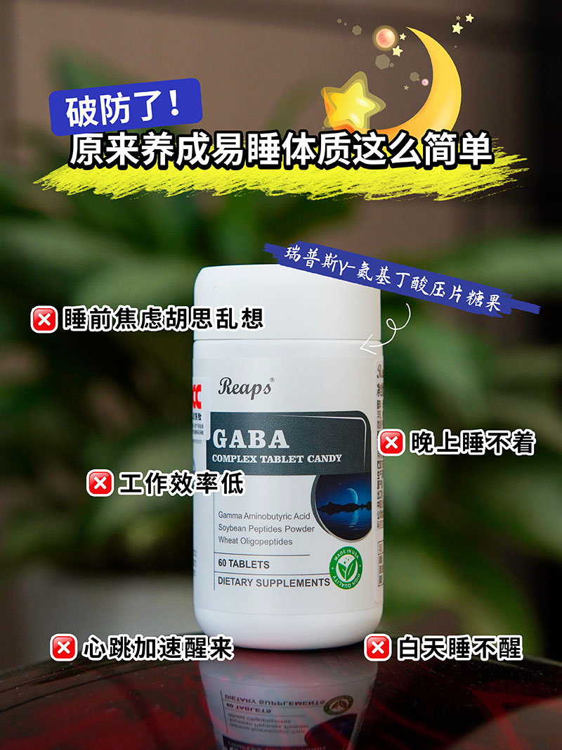 Reaps瑞普斯γ-氨基丁酸復(fù)合壓片糖果1.jpg