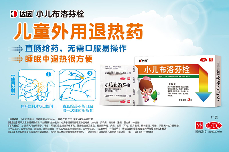 達(dá)因小兒布洛芬栓海報.jpg 達(dá)因小兒布洛芬栓海報.jpg