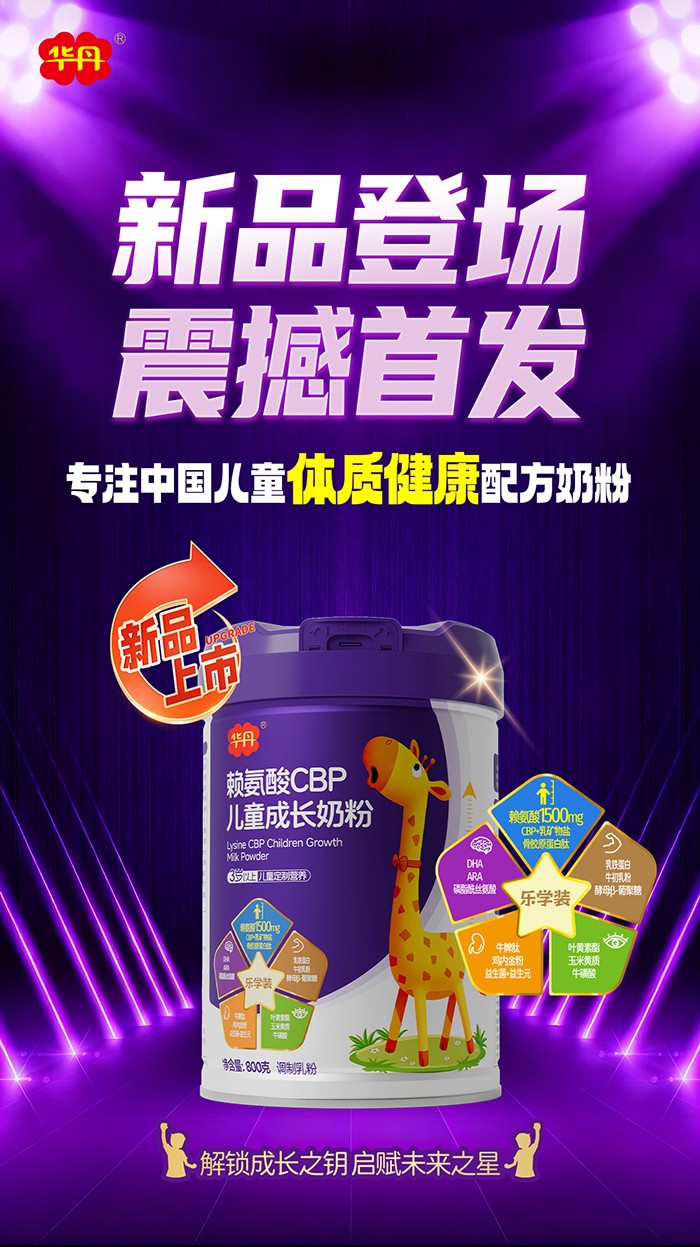 華丹賴氨酸CBP兒童成長奶粉新品上市.jpg