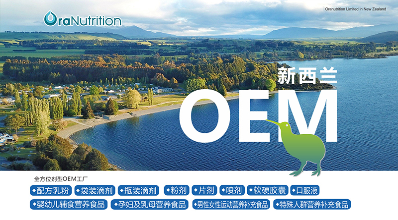 新西蘭奧拉營(yíng)養(yǎng)OEM貼牌代工01.jpg 新西蘭奧拉營(yíng)養(yǎng)OEM貼牌代工01.jpg