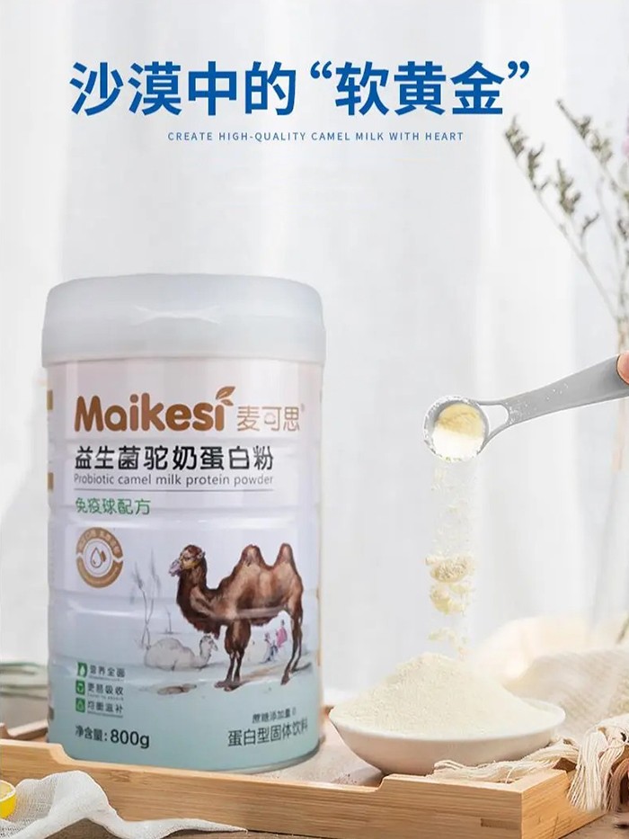 麥可思益生菌駝奶蛋白粉 免疫球配方 海報(bào).jpg