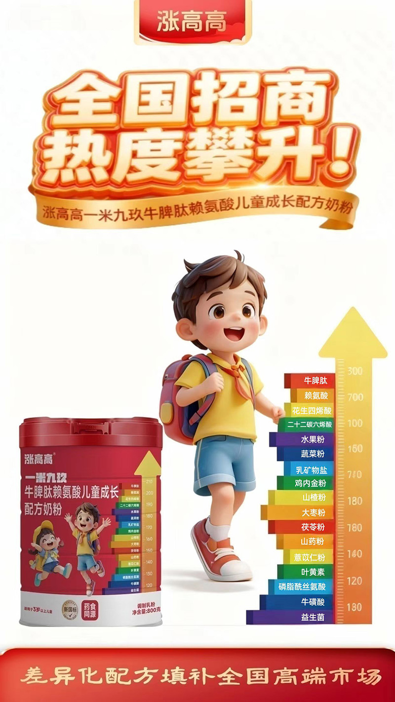 漲高高一米九玖牛脾肽賴氨酸兒童成長配方奶粉1.jpg