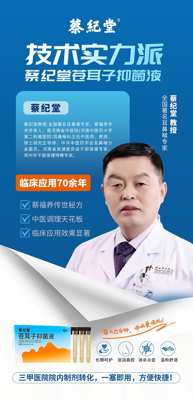 蔡紀堂蒼耳子抑菌液05