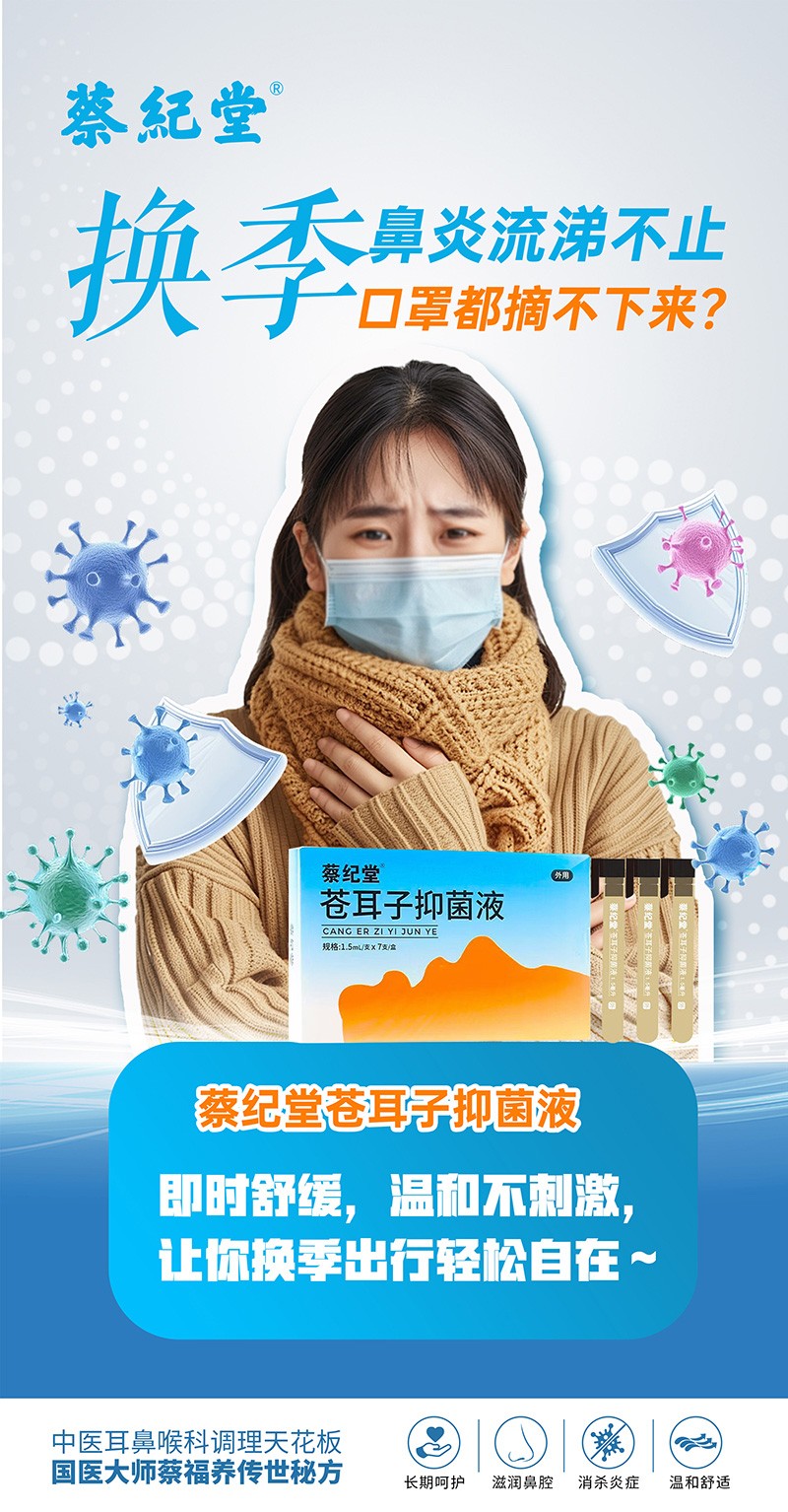 蔡紀堂蒼耳子抑菌液12