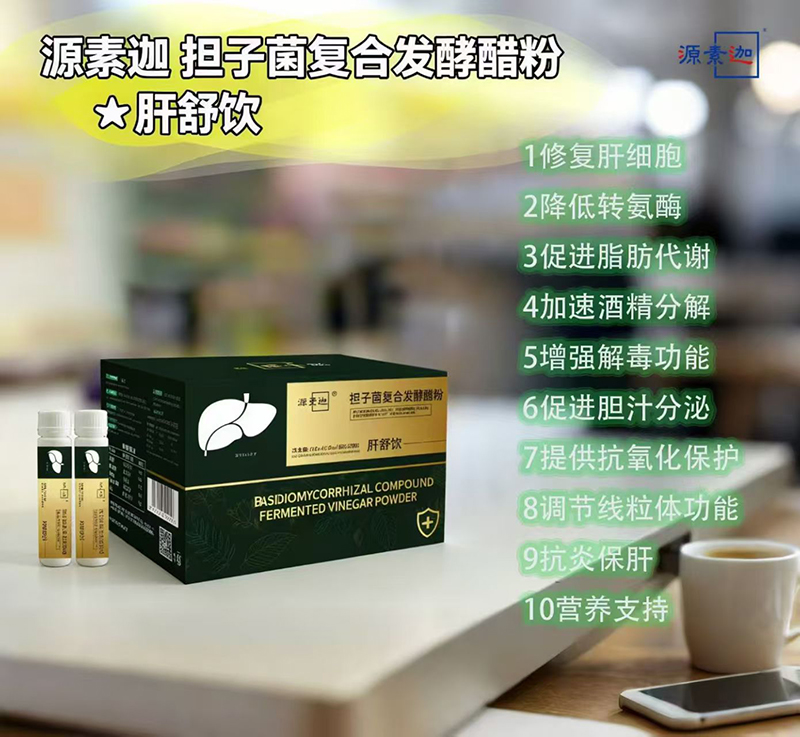源素迦擔子菌復合發(fā)酵醋粉.jpg 源素迦擔子菌復合發(fā)酵醋粉.jpg