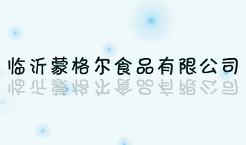 臨沂蒙格爾食品有限公司