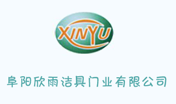 阜陽欣雨潔具門業(yè)有限公司