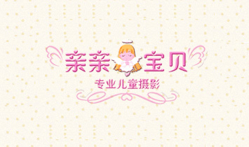 親親寶貝專業(yè)兒童攝影