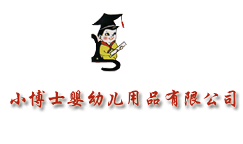 沈陽市小博士嬰幼兒用品有限公司