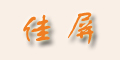 佳屏logo