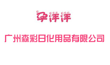 廣州森彩日化用品有限公司