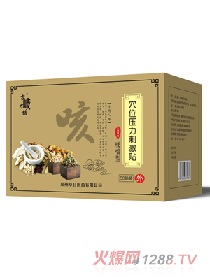 古岐方絡(luò)穴位壓力刺激貼  咳喘型 風寒