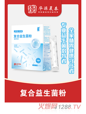 華源晨泰復(fù)合益生菌粉