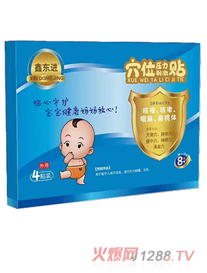 鑫東進穴位壓力刺激貼（咳喘、咳嗽、咽扁、扁桃體