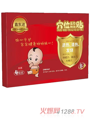 鑫東進穴位壓力刺激貼（退熱、清熱、發(fā)燒）