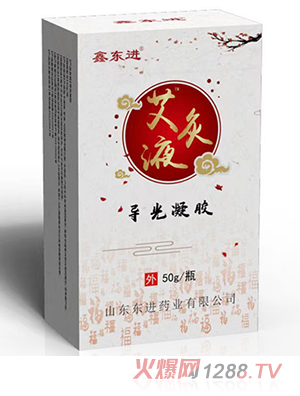 鑫東進艾灸液