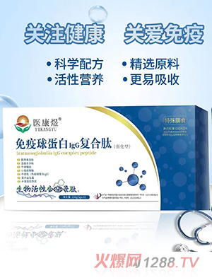 醫(yī)康煜免疫球蛋白IgG復(fù)合肽（強化型）