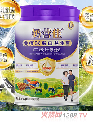 奶營(yíng)佳免疫球蛋白益生菌中老年奶粉